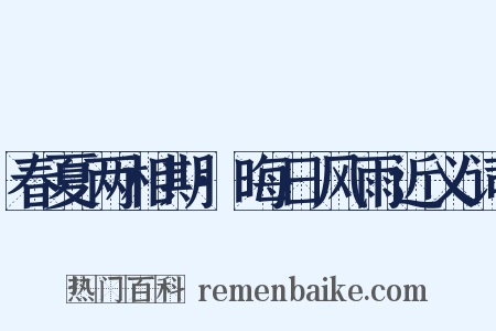 春夏两相期·晦日风雨近义词是什么意思的图片